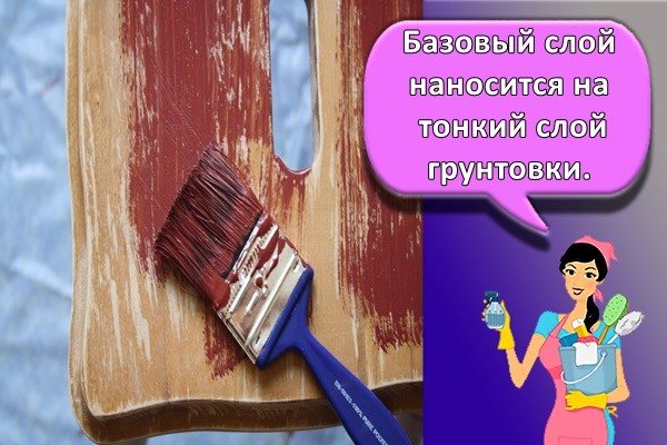 Базовый слой наносится на тонкий слой грунтовки.