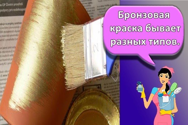 Бронзовая краска бывает разных типов.