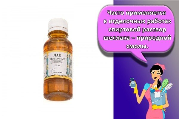 Часто применяется в отделочных работах спиртовой раствор шеллака – природной смолы.
