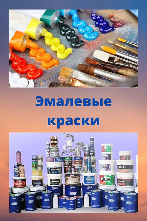 Эмалевые краски - назначение, состав, свойства виды