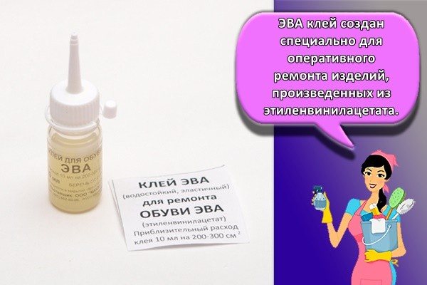 ЭВА клей создан специально для оперативного ремонта изделий, произведенных из этиленвинилацетата.