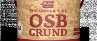 Грунтовка для ОСБ