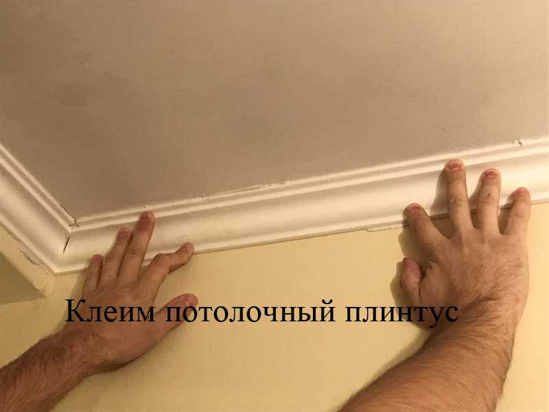 Клеим потолочный плинтус