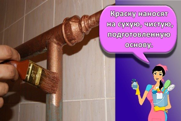 Краску наносят на сухую, чистую, подготовленную основу.