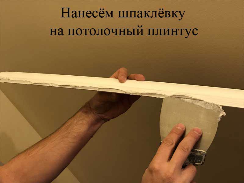 Нанесём шпаклёвку на потолочный плинтус