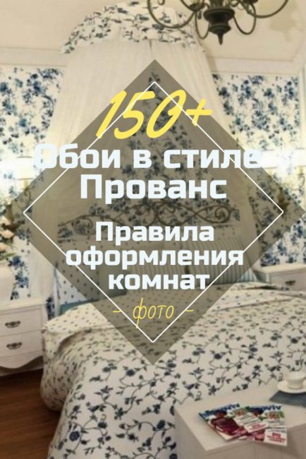 Обои в стиле Прованс