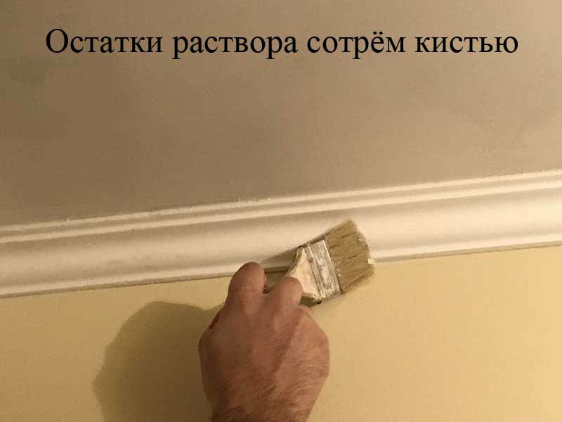 Остатки раствора сотрём кистью