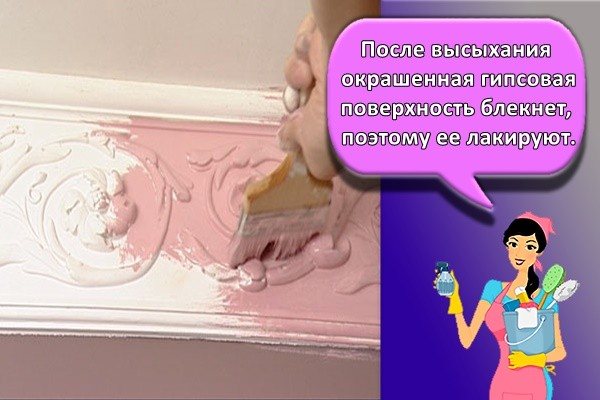 После высыхания окрашенная гипсовая поверхность блекнет, поэтому ее лакируют.