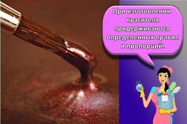 При изготовлении красителя придерживаются определенных правил и пропорций.